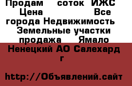 Продам 12 соток. ИЖС. › Цена ­ 1 000 000 - Все города Недвижимость » Земельные участки продажа   . Ямало-Ненецкий АО,Салехард г.